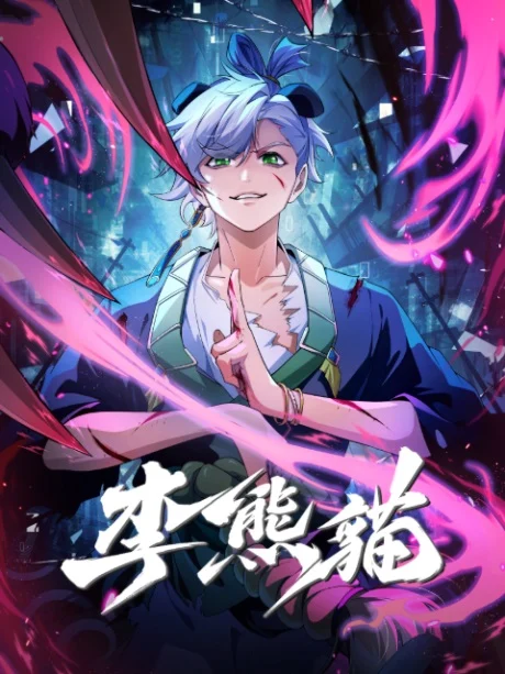 Lý Hùng Miêu (Gấu Trúc Lý)